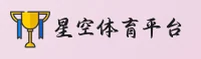 星空体育(STARSPORTS)官方网站 - 权威保障的体育品牌